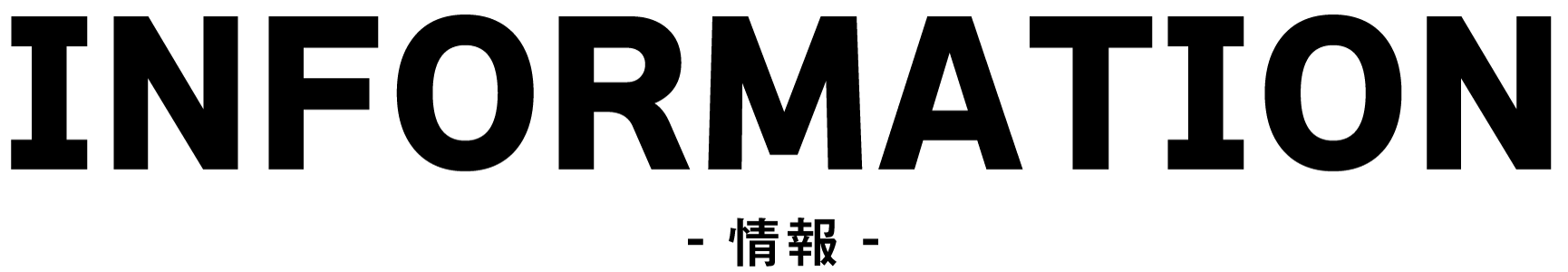 INFORMATION – 情報 –