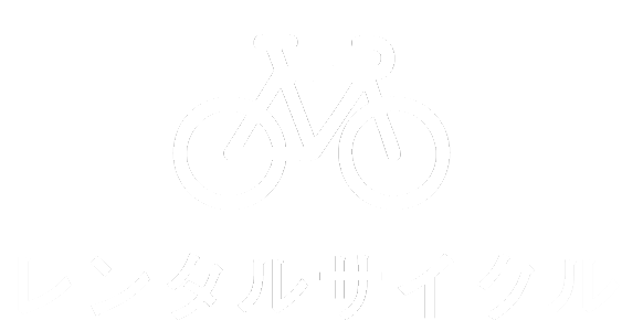 レンタサイクル
